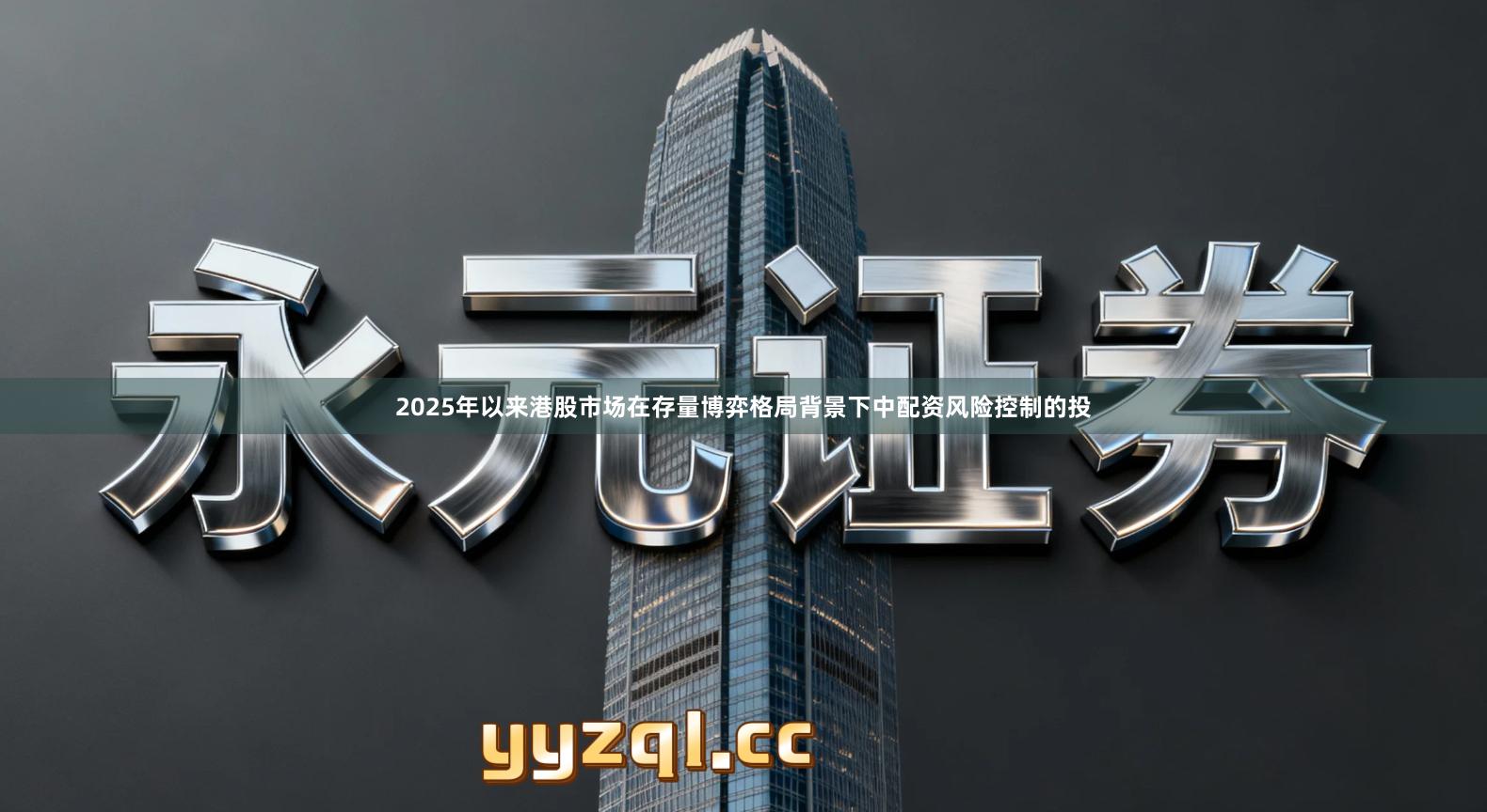 2025年以来港股市场在存量博弈格局背景下中配资风险控制的投