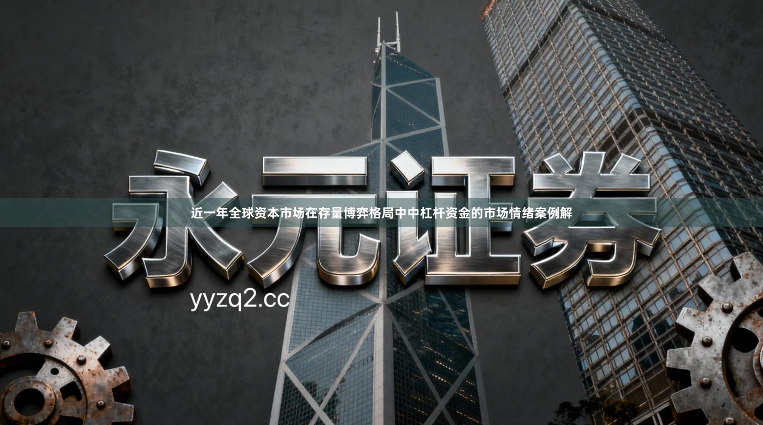 近一年全球资本市场在存量博弈格局中中杠杆资金的市场情绪案例解