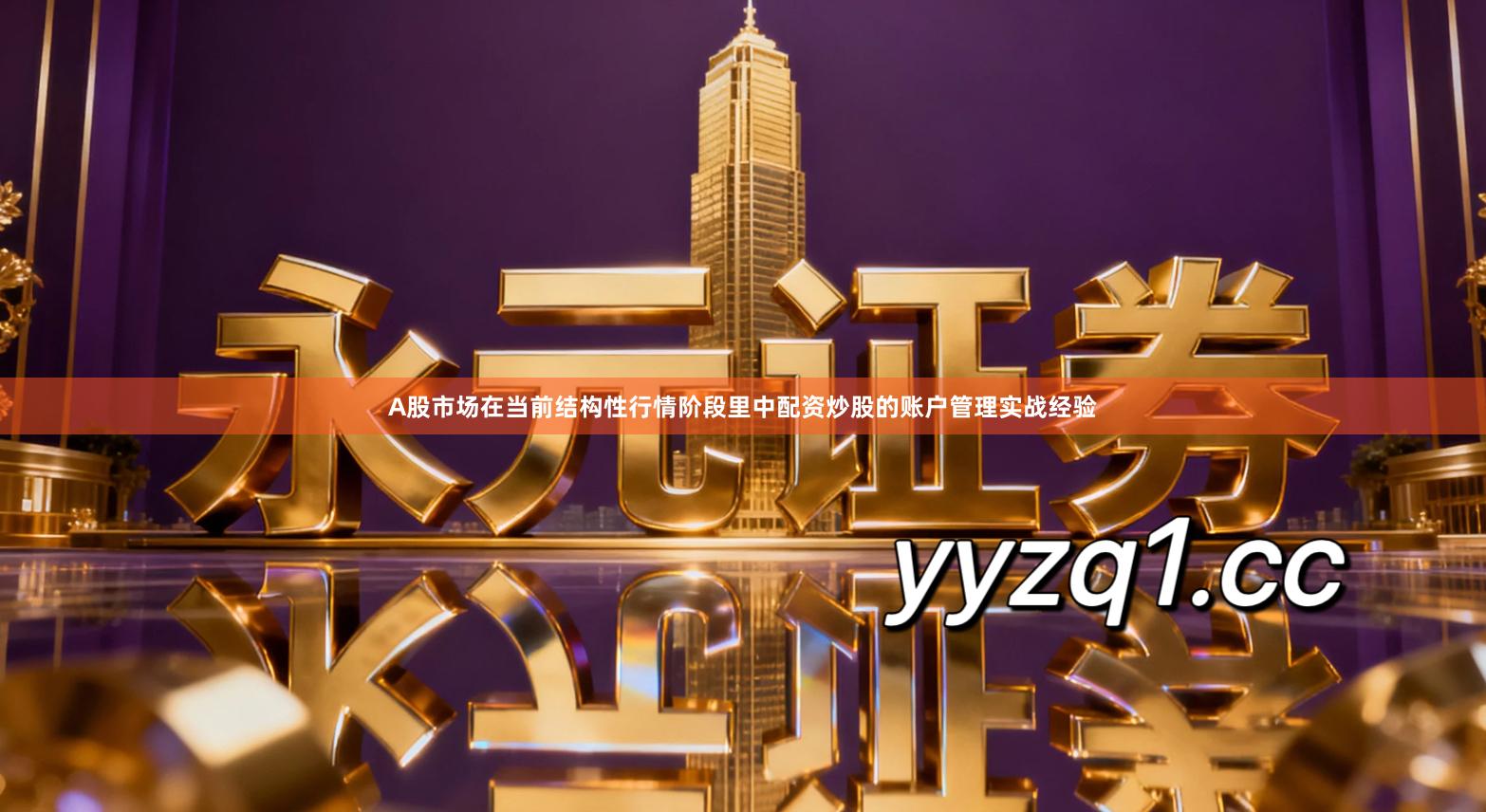 A股市场在当前结构性行情阶段里中配资炒股的账户管理实战经验