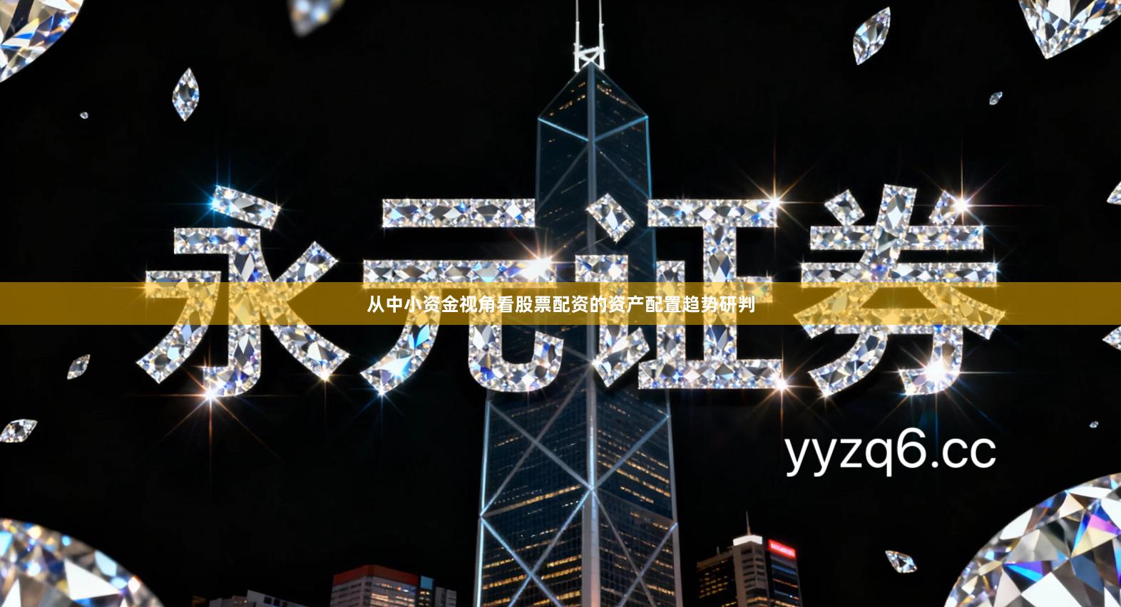 从中小资金视角看股票配资的资产配置趋势研判