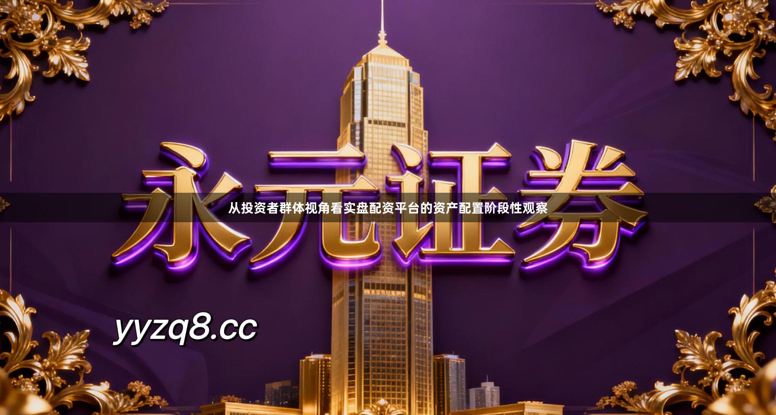 从投资者群体视角看实盘配资平台的资产配置阶段性观察