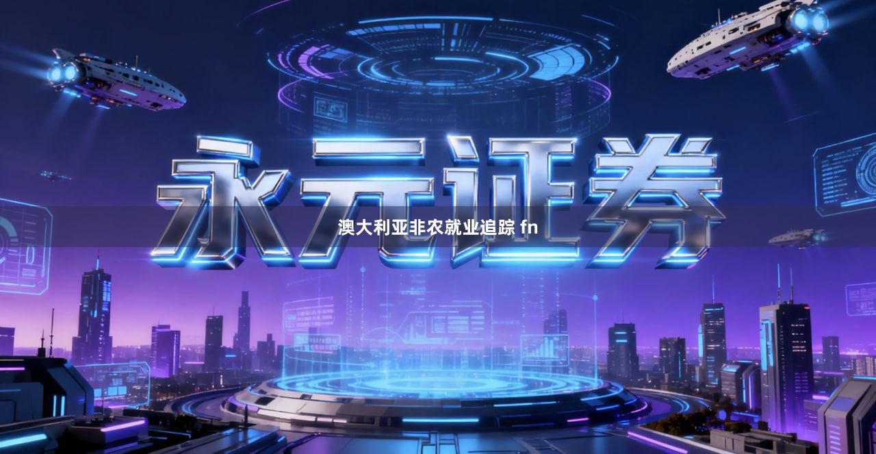 澳大利亚非农就业追踪 fn