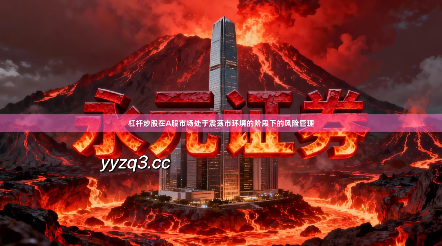 杠杆炒股在A股市场处于震荡市环境的阶段下的风险管理