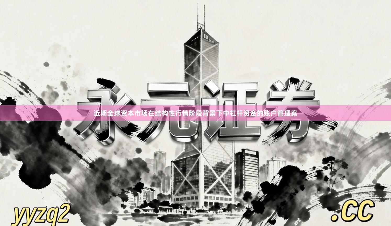 近期全球资本市场在结构性行情阶段背景下中杠杆资金的账户管理案
