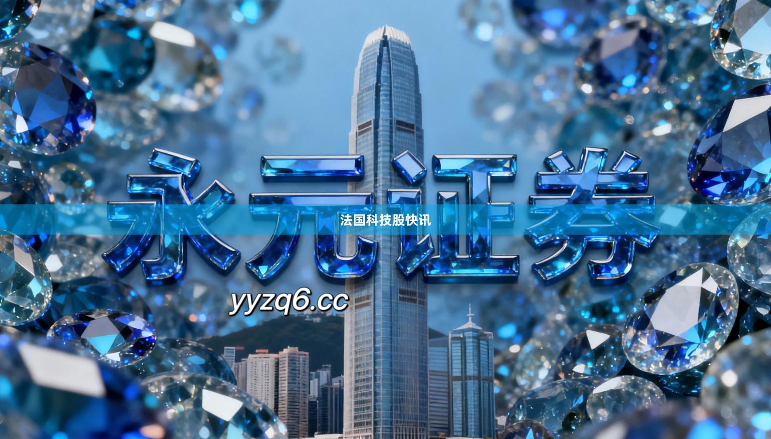 法国科技股快讯