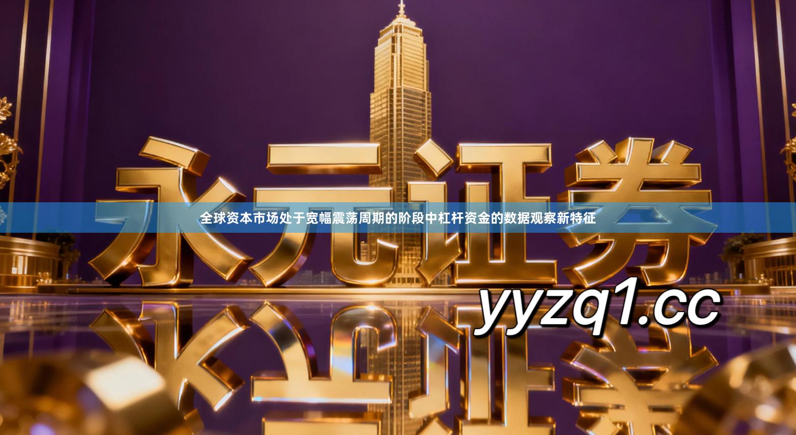 全球资本市场处于宽幅震荡周期的阶段中杠杆资金的数据观察新特征