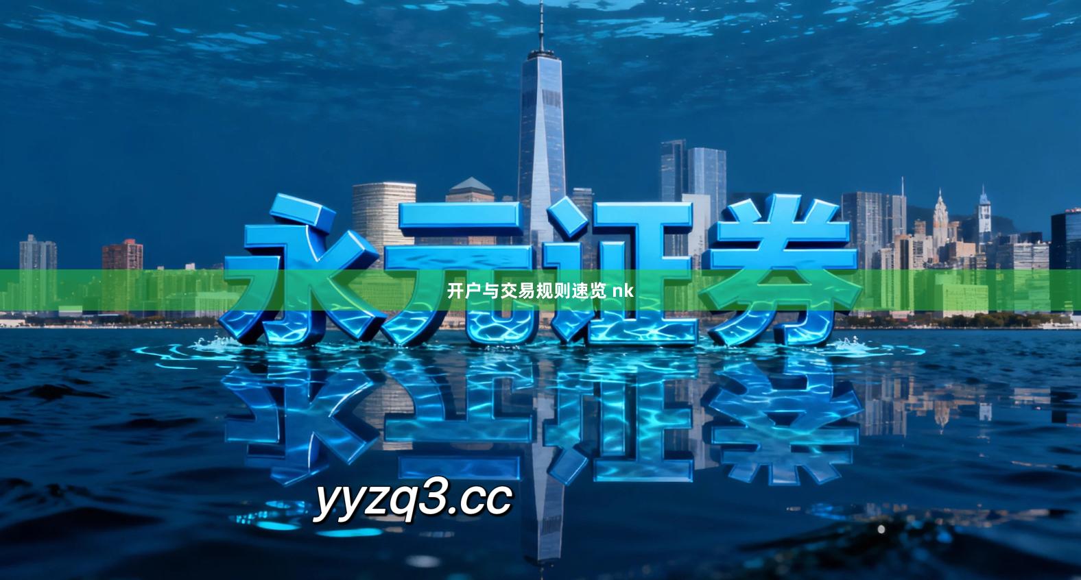 开户与交易规则速览 nk