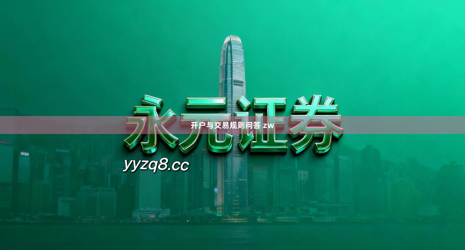 开户与交易规则问答 zw