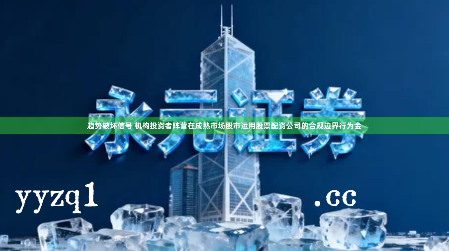 趋势破坏信号 机构投资者阵营在成熟市场股市运用股票配资公司的合规边界行为金