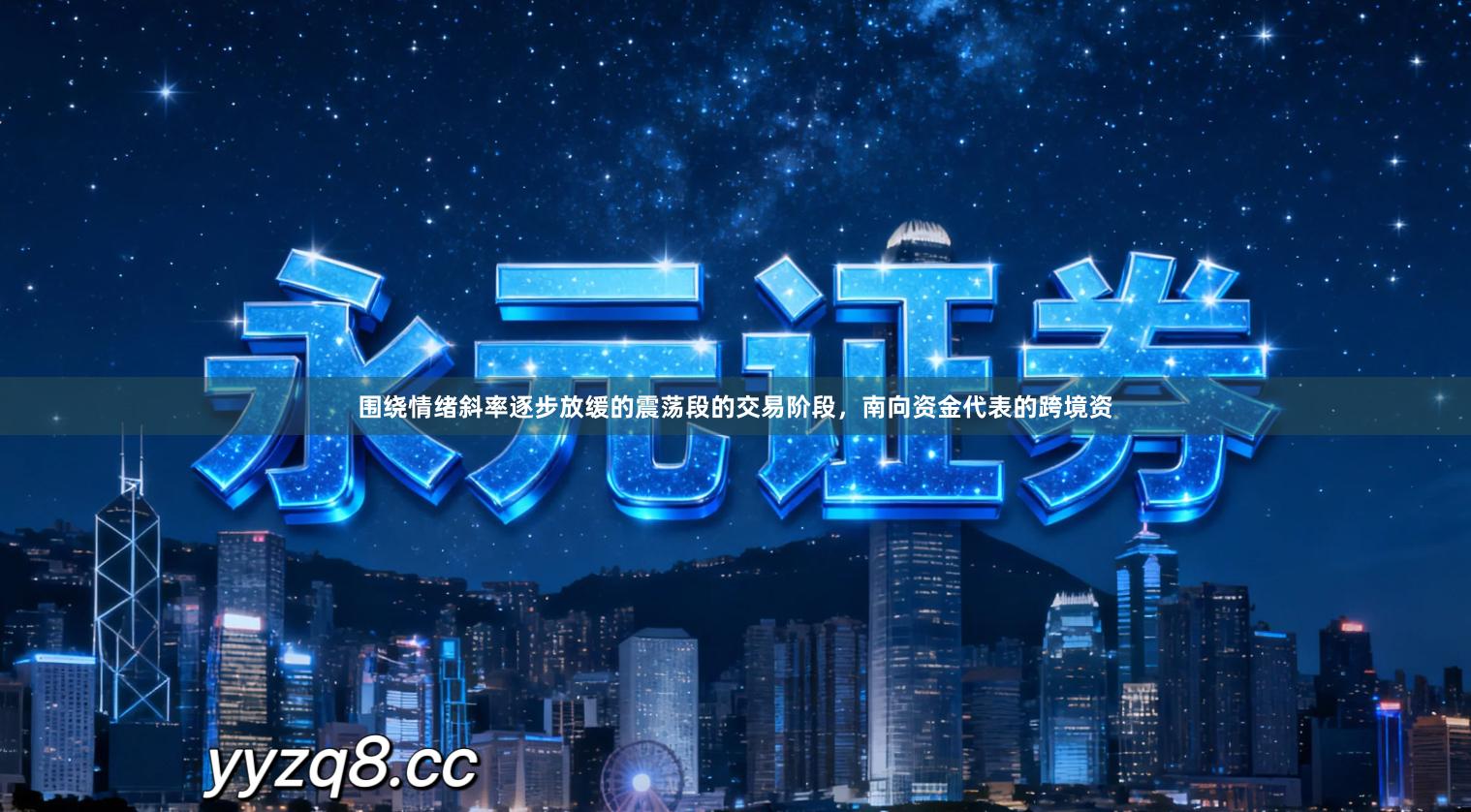 围绕情绪斜率逐步放缓的震荡段的交易阶段，南向资金代表的跨境资