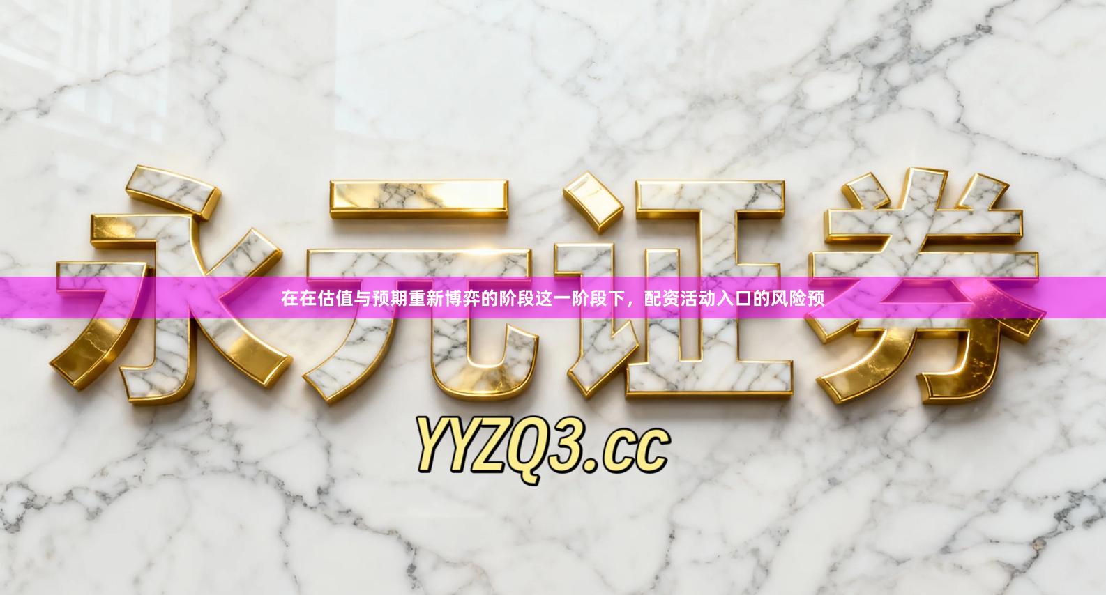在在估值与预期重新博弈的阶段这一阶段下，配资活动入口的风险预