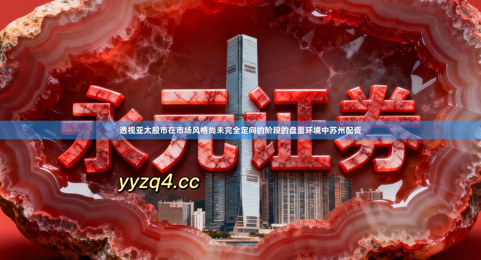 透视亚太股市在市场风格尚未完全定向的阶段的盘面环境中苏州配资