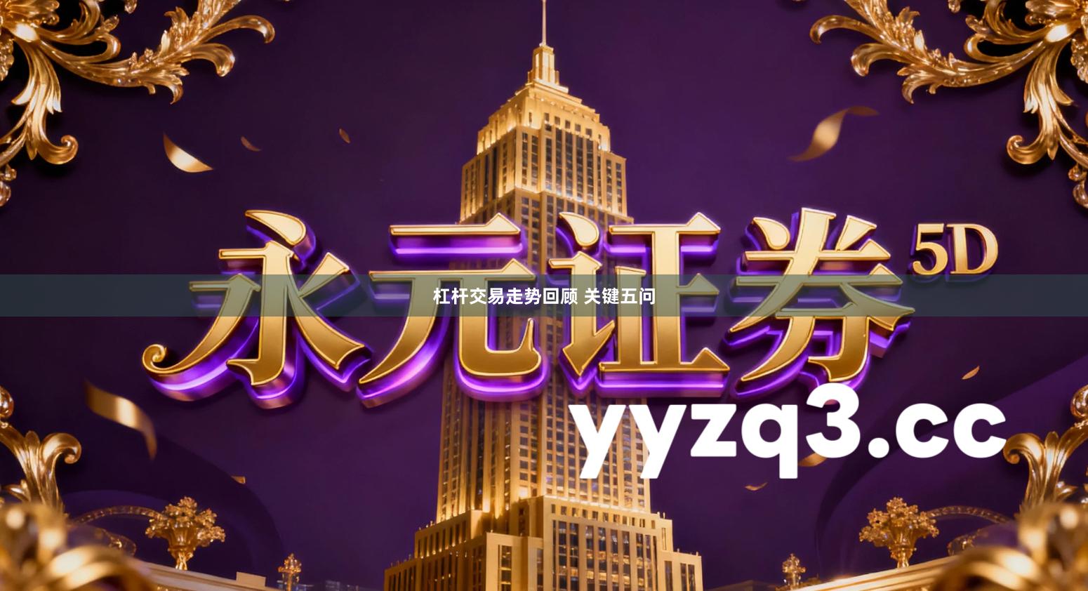 杠杆交易走势回顾 关键五问