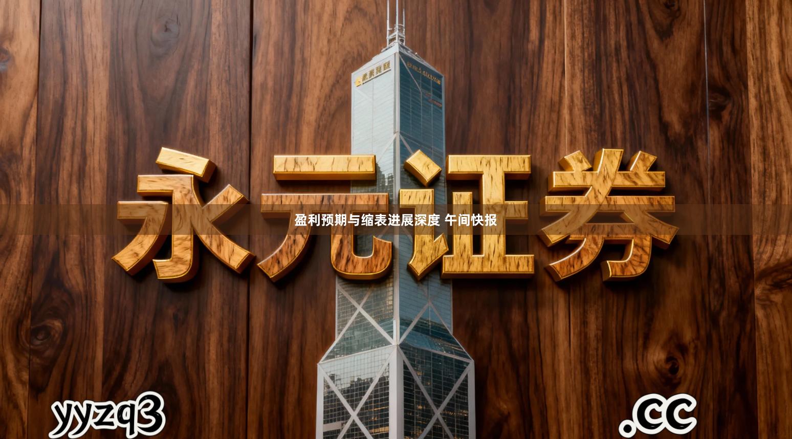 盈利预期与缩表进展深度 午间快报