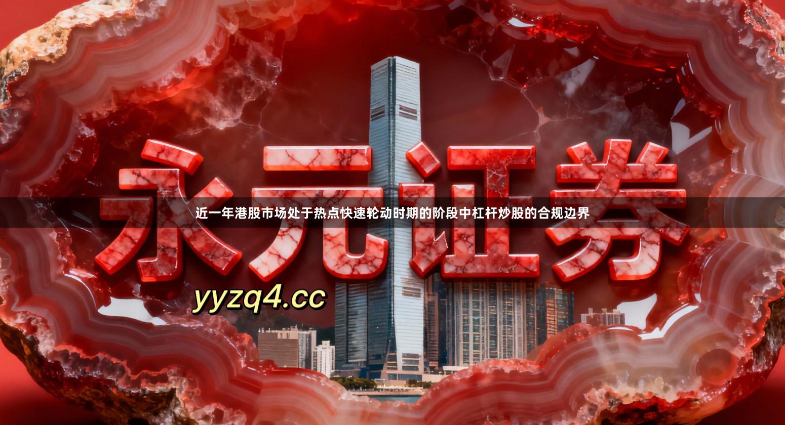 近一年港股市场处于热点快速轮动时期的阶段中杠杆炒股的合规边界