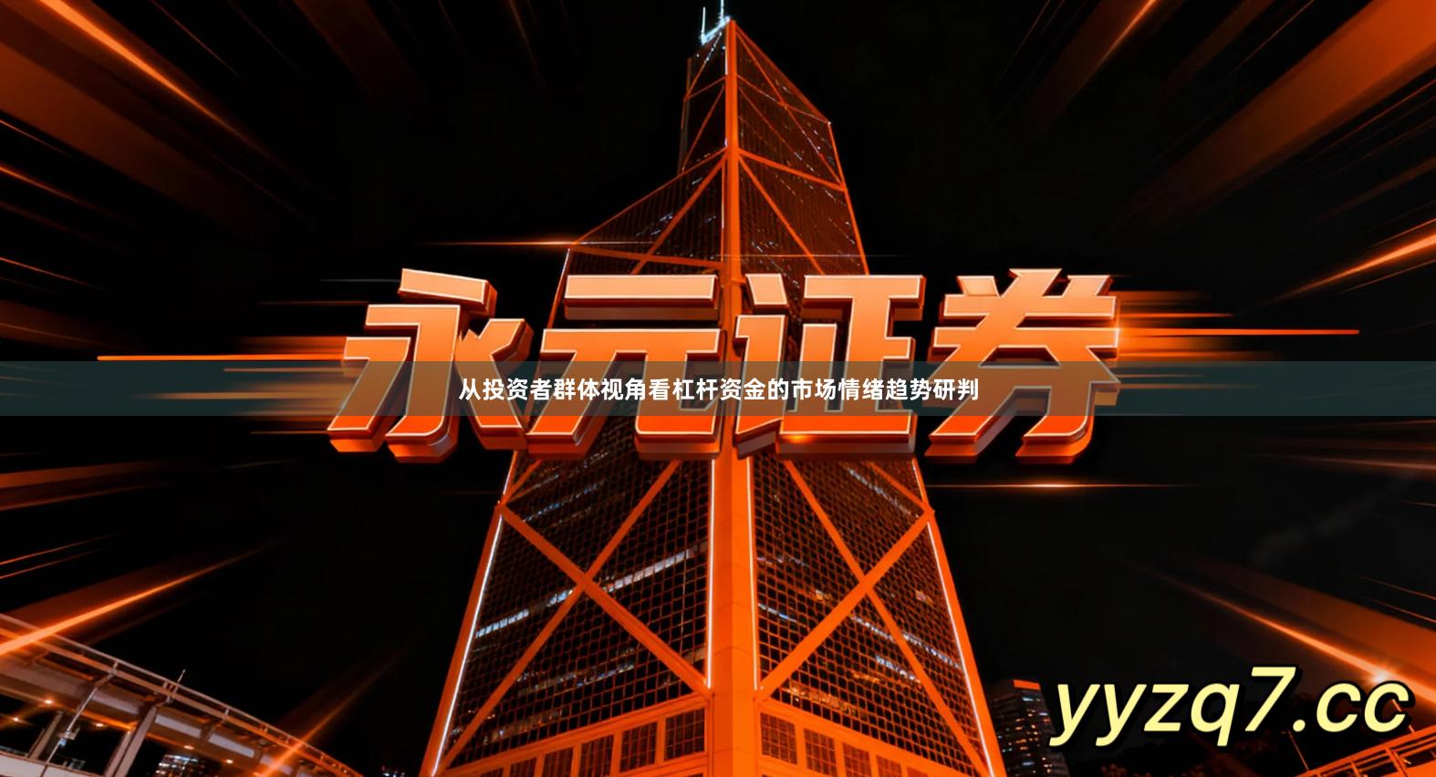 从投资者群体视角看杠杆资金的市场情绪趋势研判