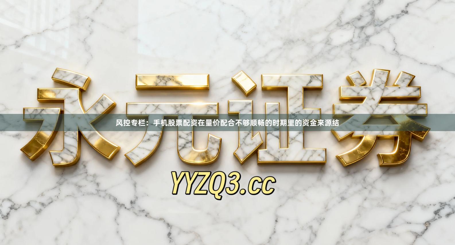 风控专栏：手机股票配资在量价配合不够顺畅的时期里的资金来源结