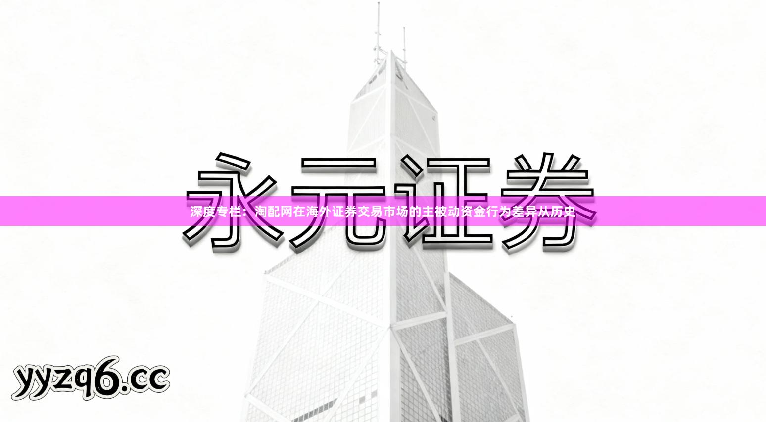 深度专栏：淘配网在海外证券交易市场的主被动资金行为差异从历史