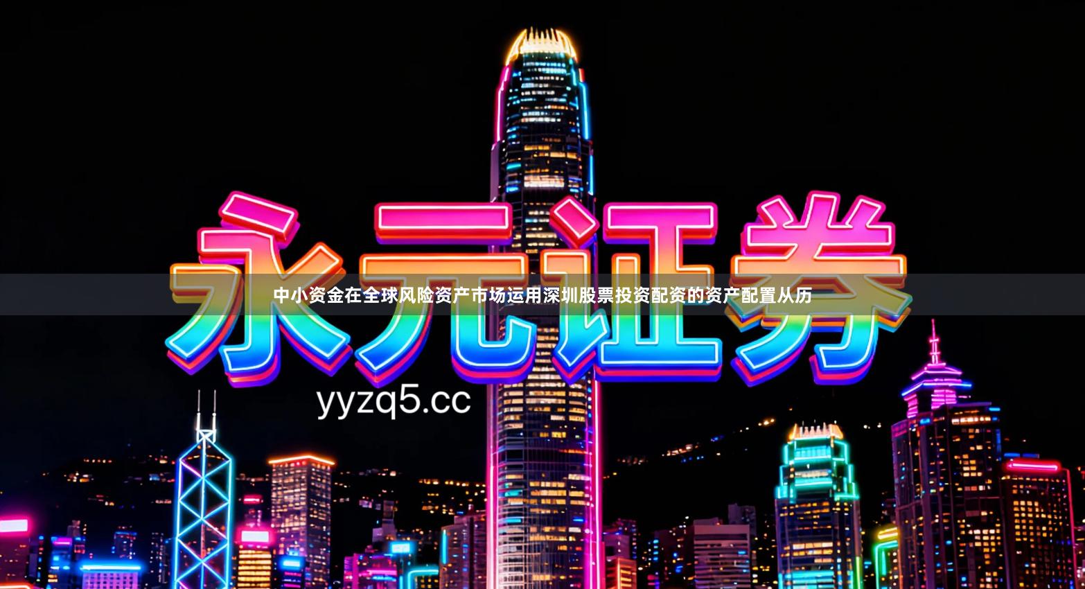 中小资金在全球风险资产市场运用深圳股票投资配资的资产配置从历