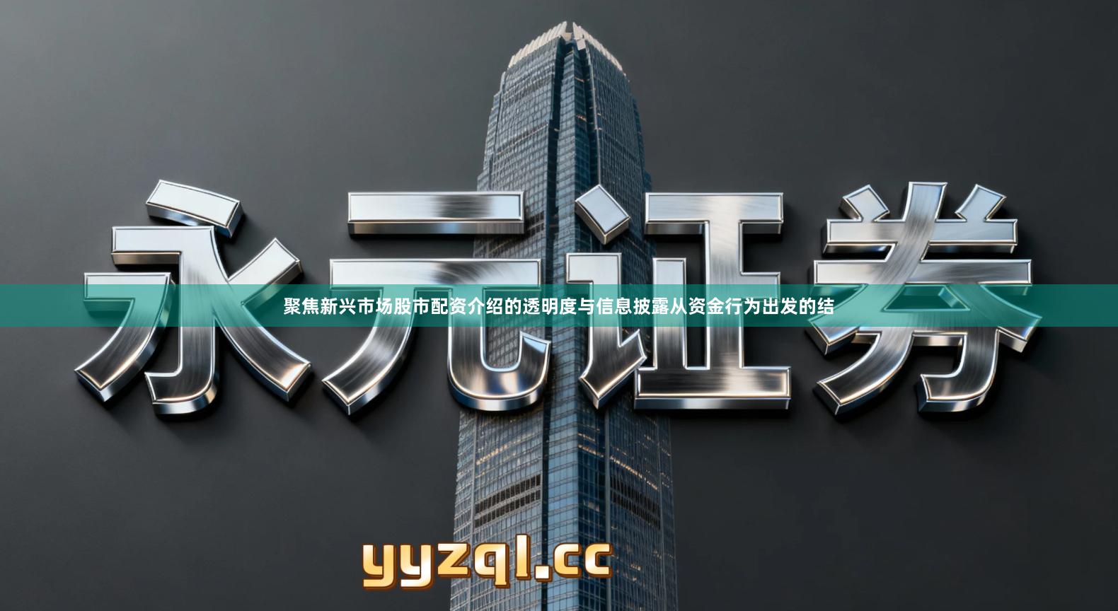 聚焦新兴市场股市配资介绍的透明度与信息披露从资金行为出发的结