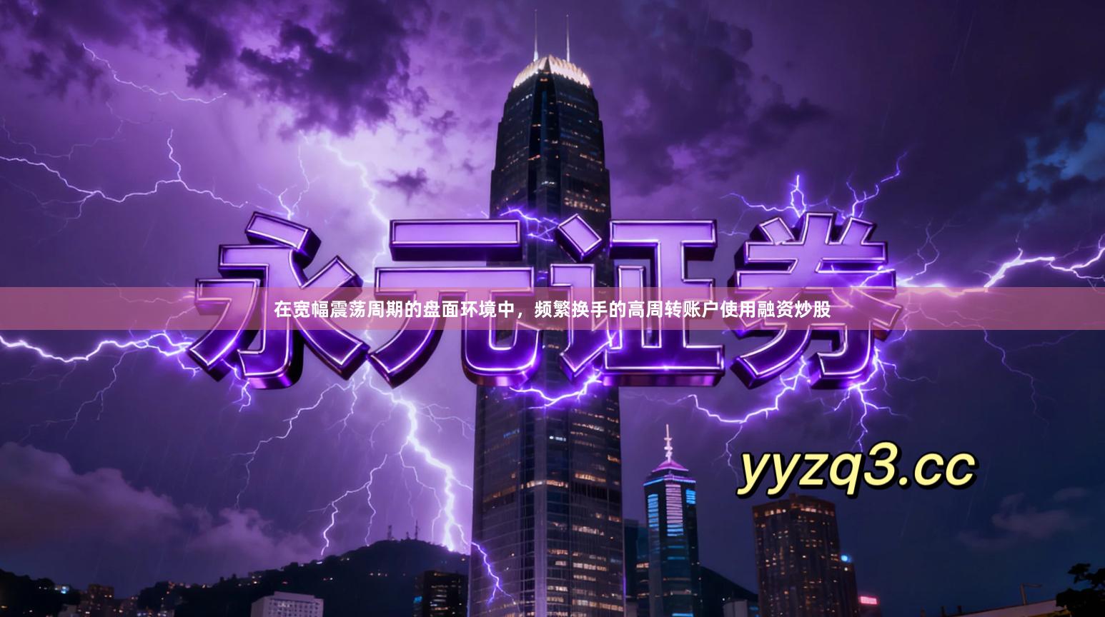 在宽幅震荡周期的盘面环境中，频繁换手的高周转账户使用融资炒股