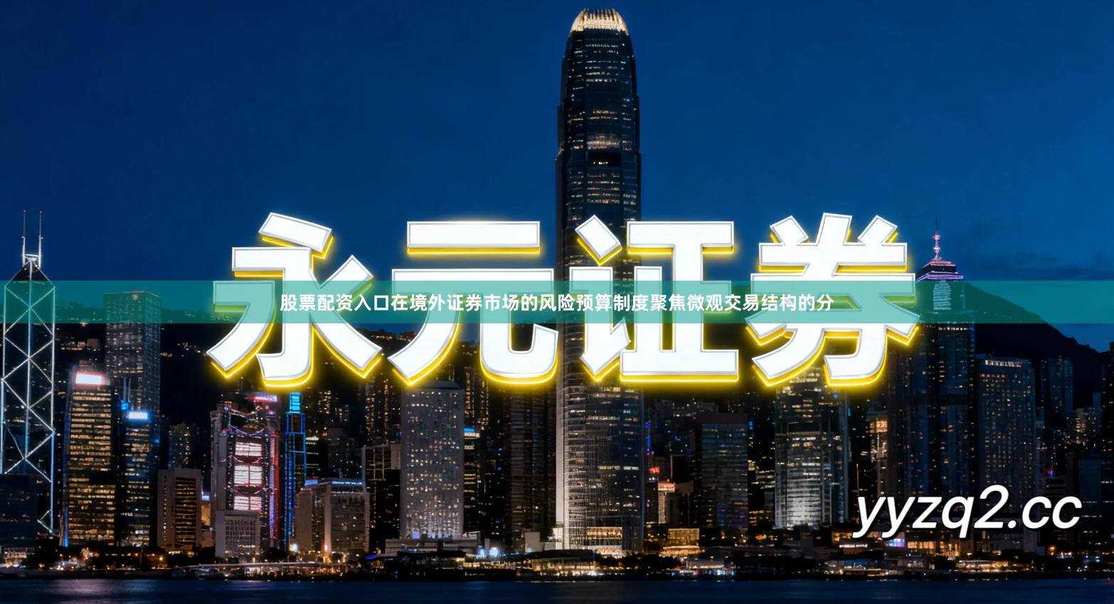 股票配资入口在境外证券市场的风险预算制度聚焦微观交易结构的分