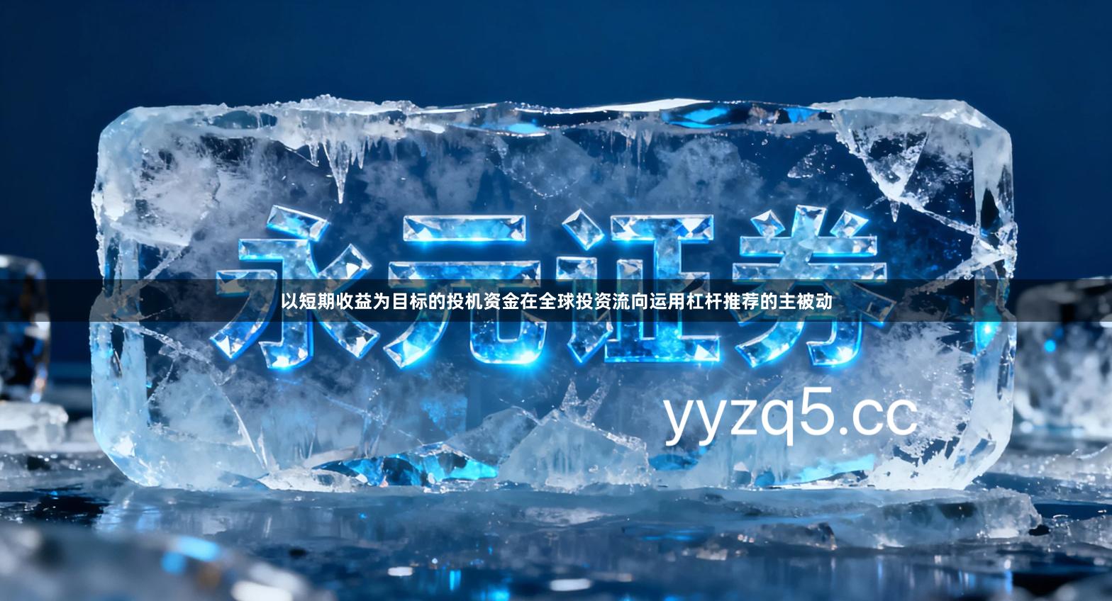 以短期收益为目标的投机资金在全球投资流向运用杠杆推荐的主被动