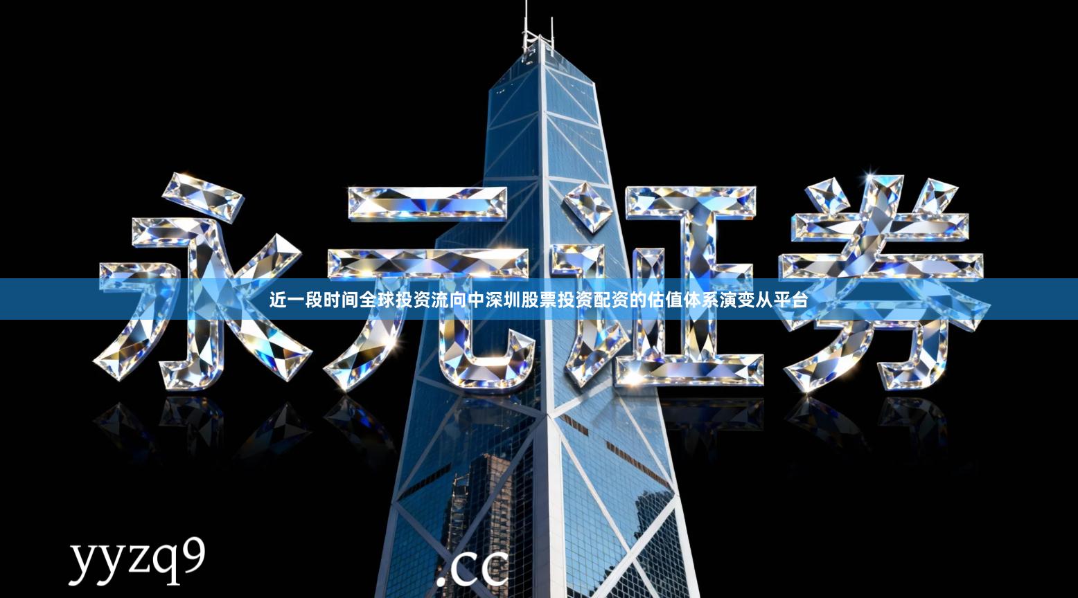 近一段时间全球投资流向中深圳股票投资配资的估值体系演变从平台