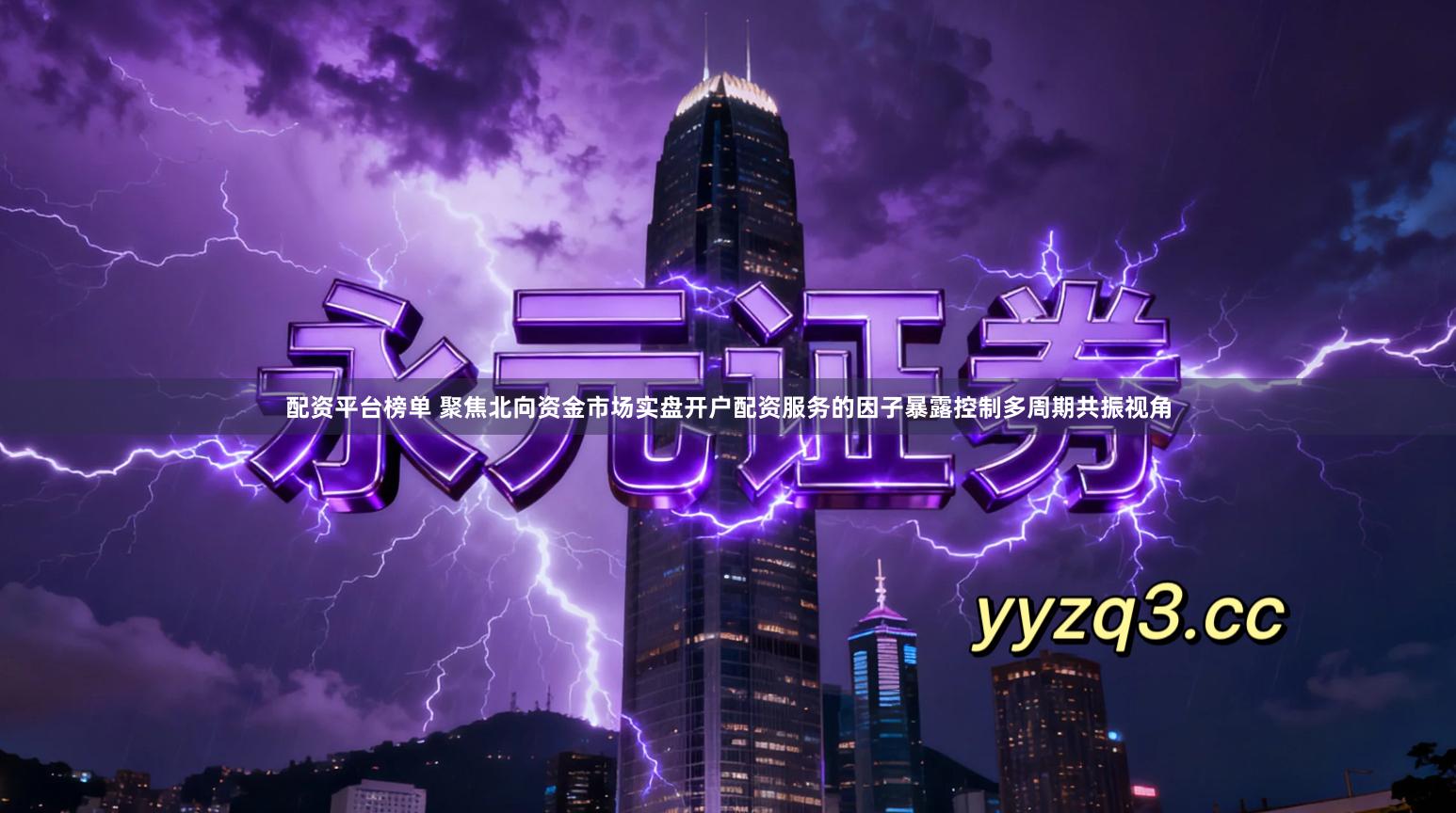 配资平台榜单 聚焦北向资金市场实盘开户配资服务的因子暴露控制多周期共振视角