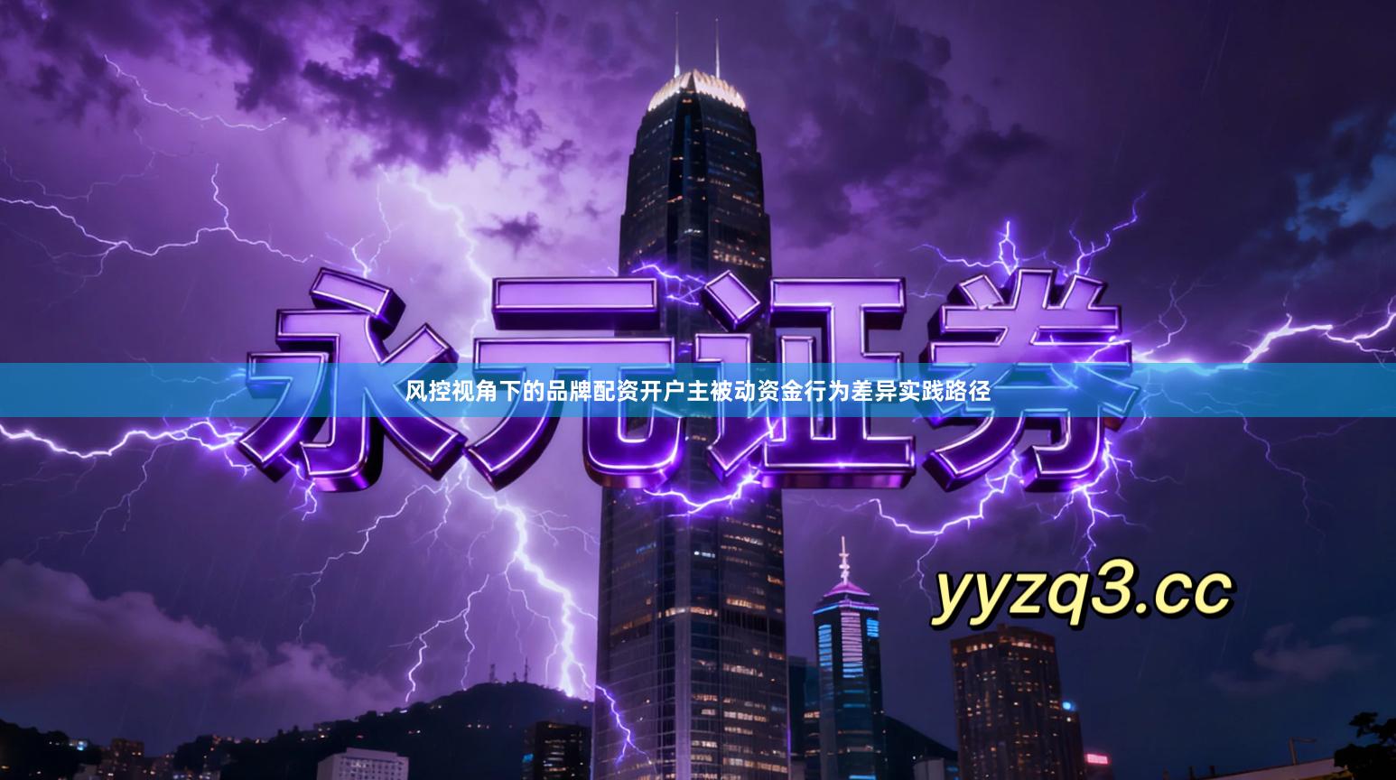 风控视角下的品牌配资开户主被动资金行为差异实践路径