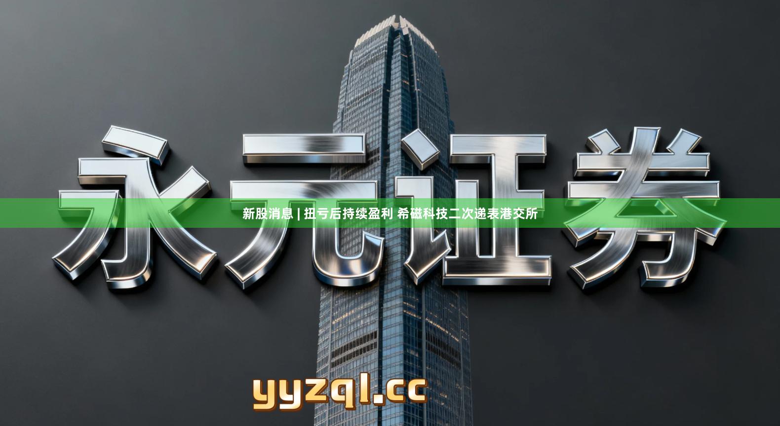 新股消息 | 扭亏后持续盈利 希磁科技二次递表港交所