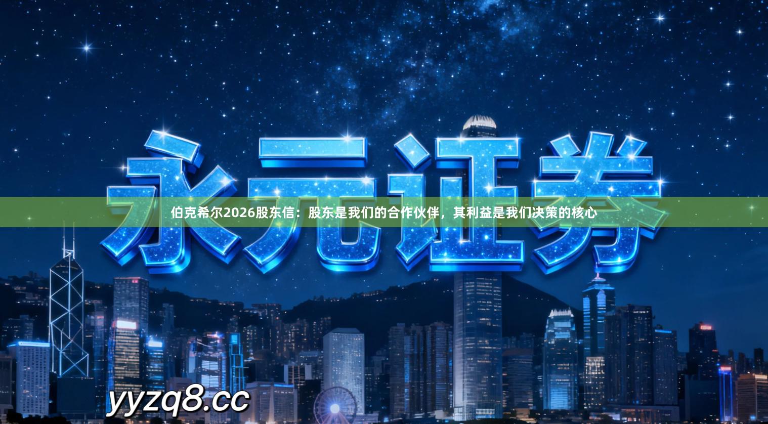 伯克希尔2026股东信：股东是我们的合作伙伴，其利益是我们决策的核心