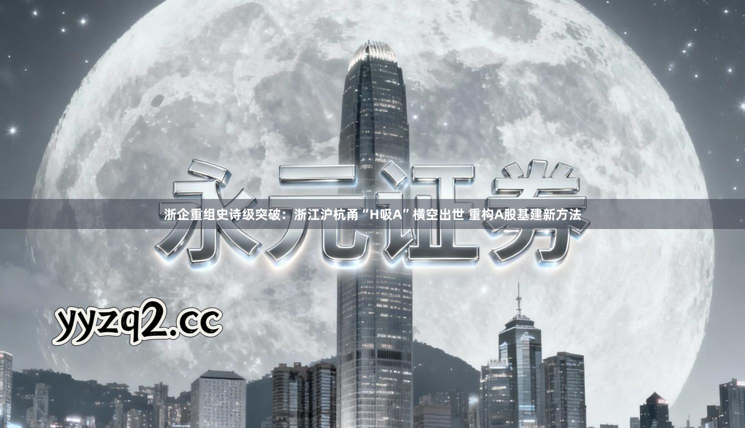 浙企重组史诗级突破：浙江沪杭甬“H吸A”横空出世 重构A股基建新方法