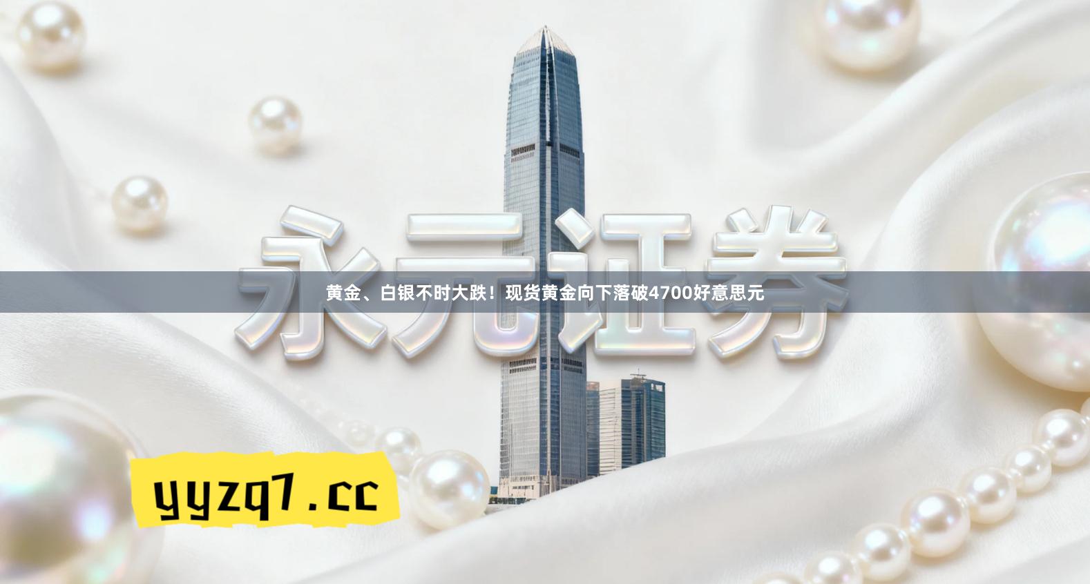 黄金、白银不时大跌！现货黄金向下落破4700好意思元