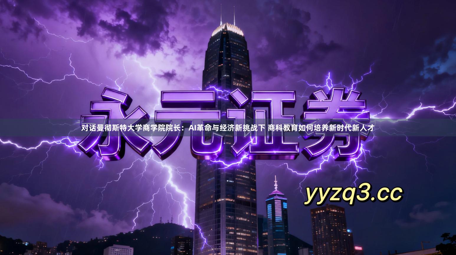 对话曼彻斯特大学商学院院长：AI革命与经济新挑战下 商科教育如何培养新时代新人才