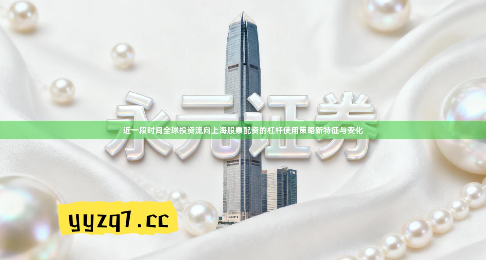 近一段时间全球投资流向上海股票配资的杠杆使用策略新特征与变化