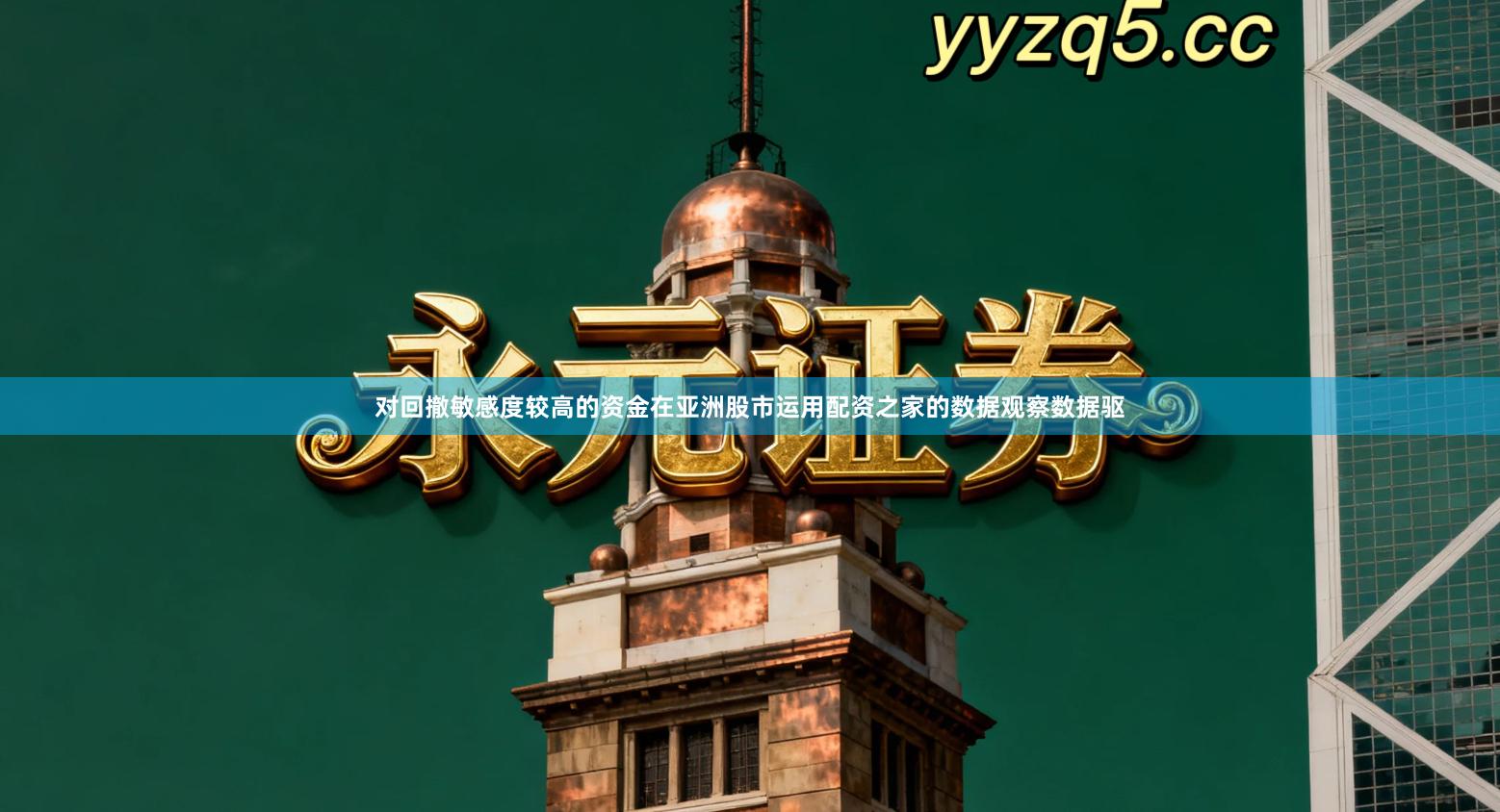 对回撤敏感度较高的资金在亚洲股市运用配资之家的数据观察数据驱