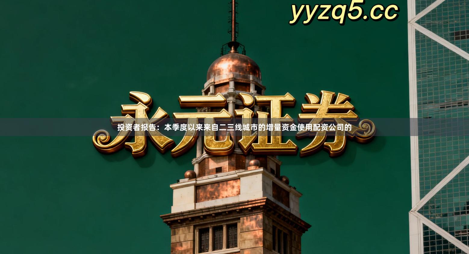 投资者报告：本季度以来来自二三线城市的增量资金使用配资公司的