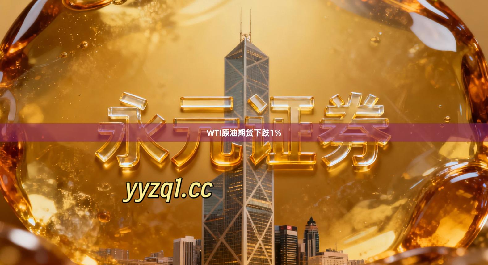 WTI原油期货下跌1%