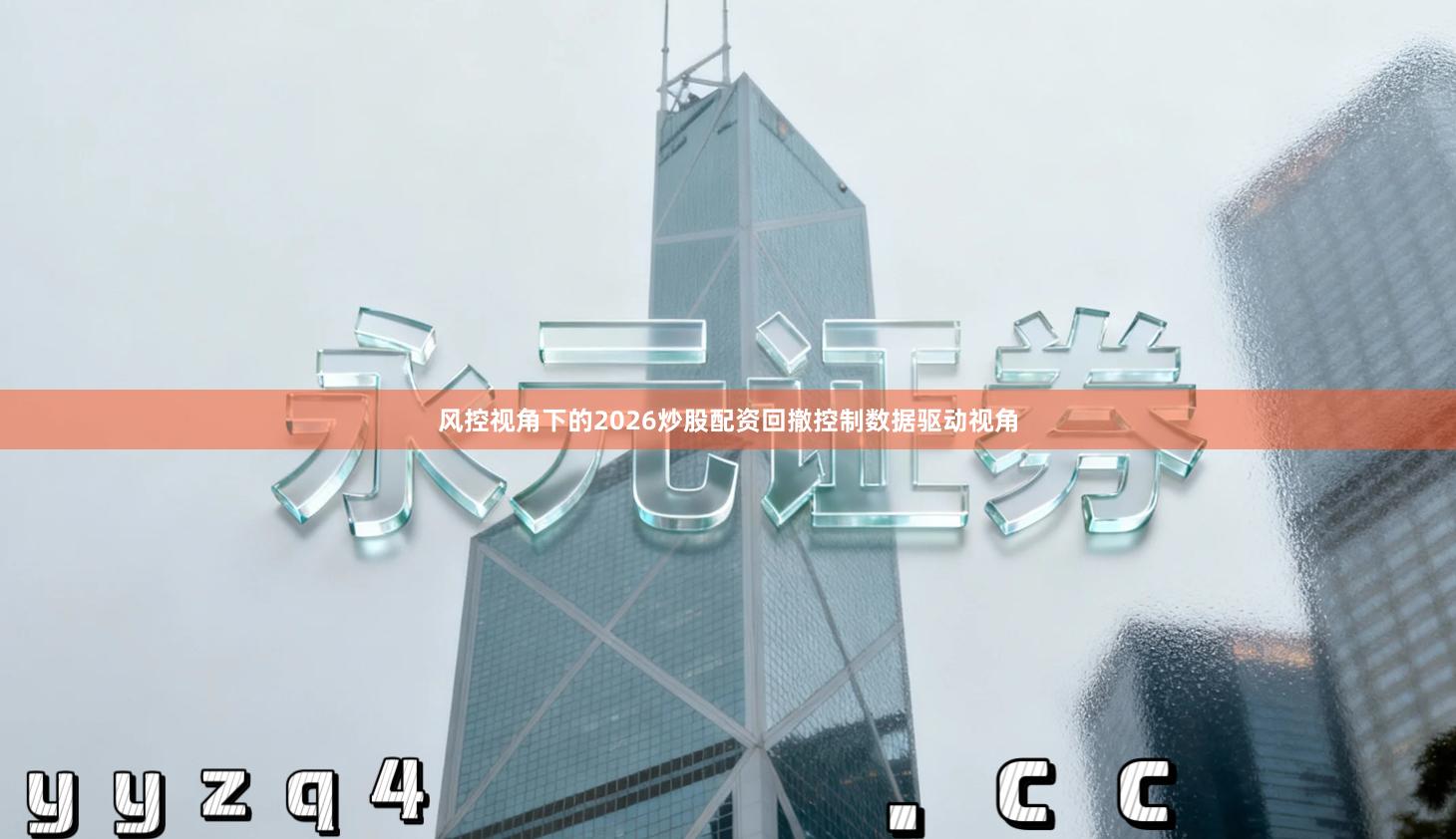 风控视角下的2026炒股配资回撤控制数据驱动视角