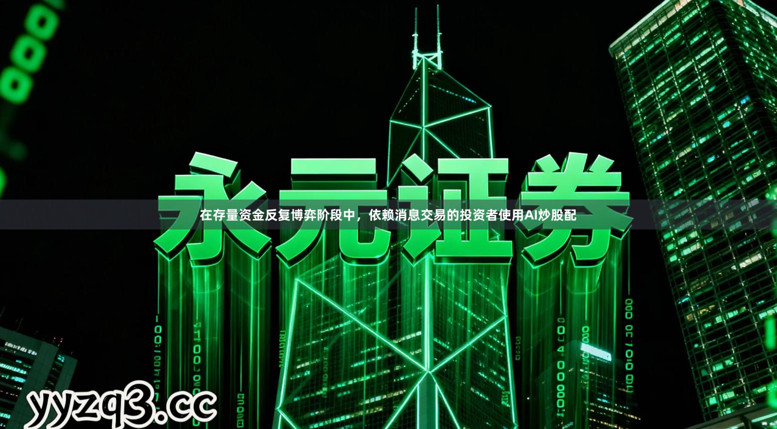 在存量资金反复博弈阶段中，依赖消息交易的投资者使用AI炒股配