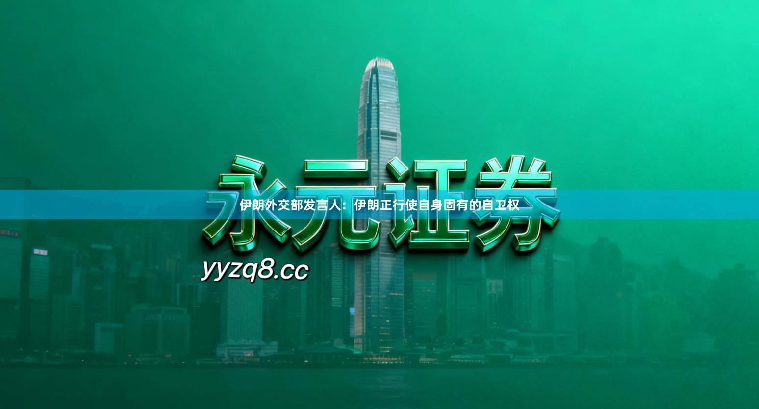 伊朗外交部发言人：伊朗正行使自身固有的自卫权