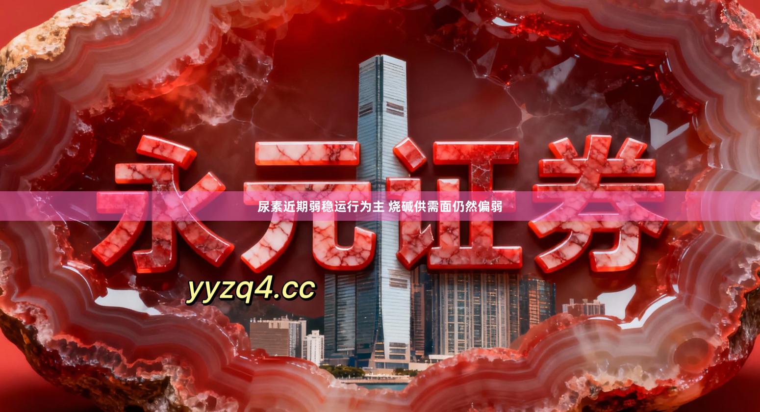 尿素近期弱稳运行为主 烧碱供需面仍然偏弱
