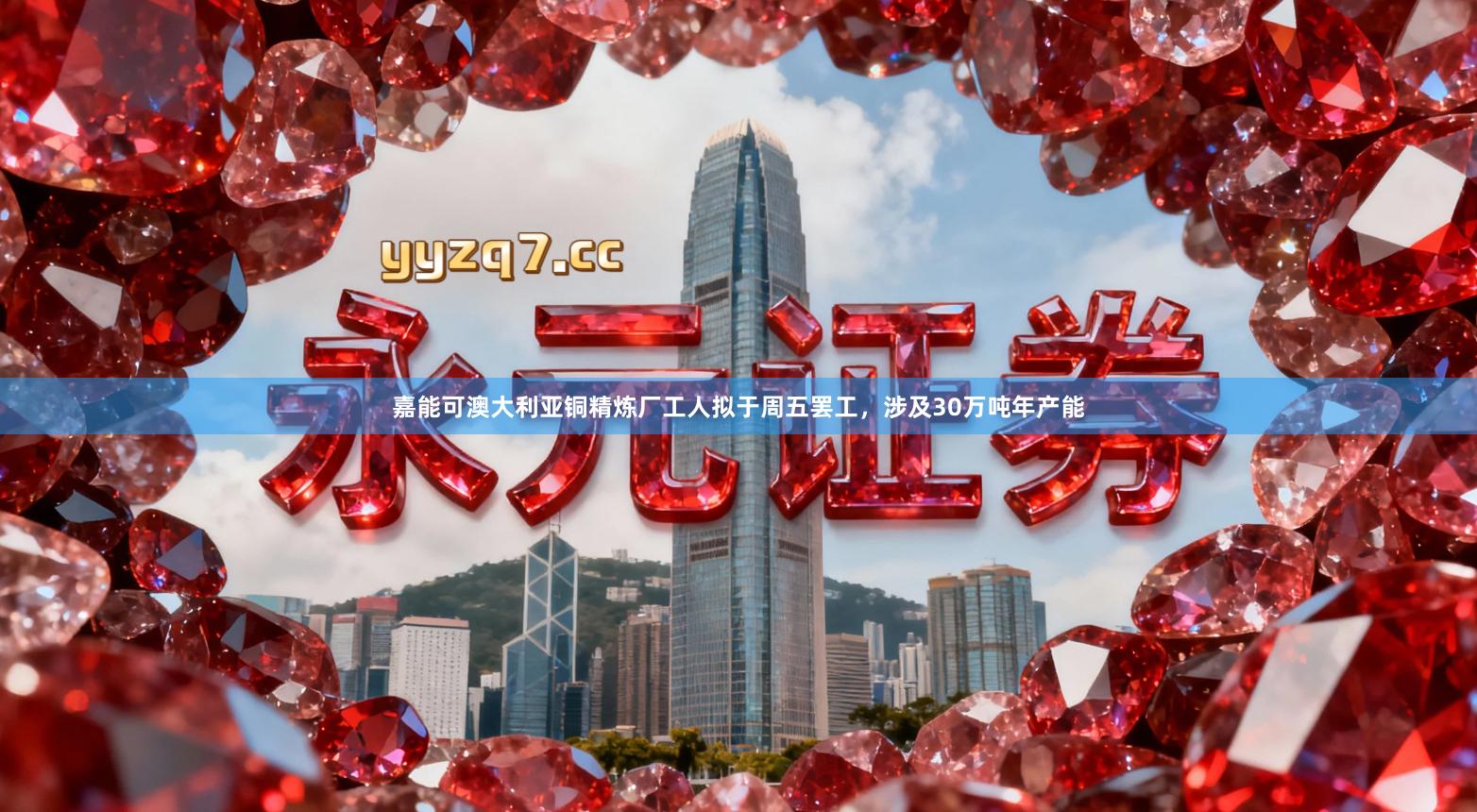 嘉能可澳大利亚铜精炼厂工人拟于周五罢工，涉及30万吨年产能