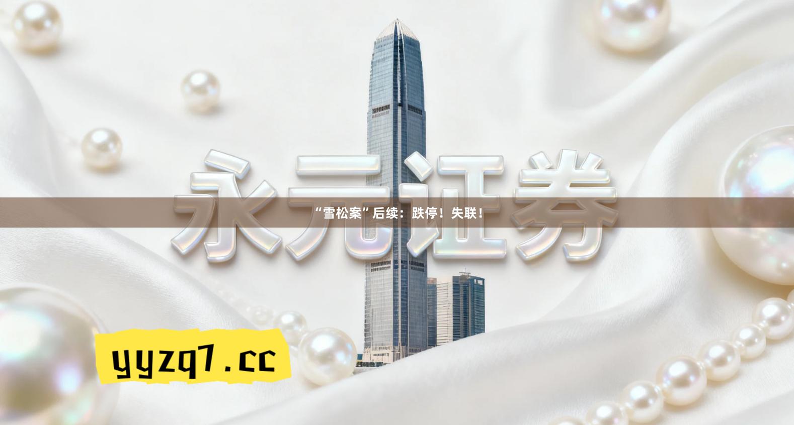 “雪松案”后续：跌停！失联！