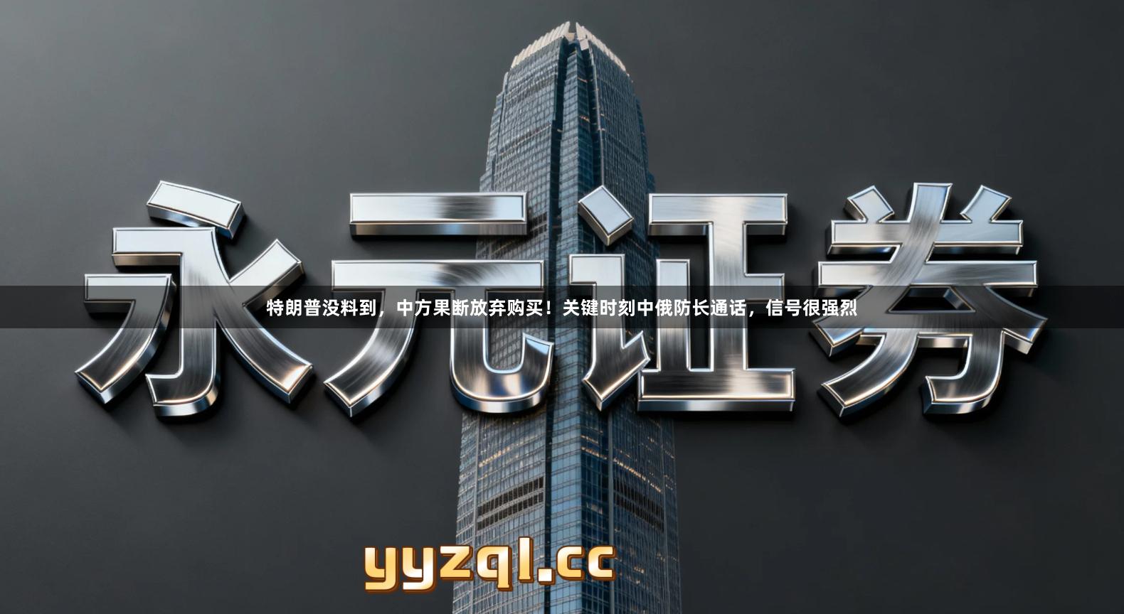 特朗普没料到，中方果断放弃购买！关键时刻中俄防长通话，信号很强烈