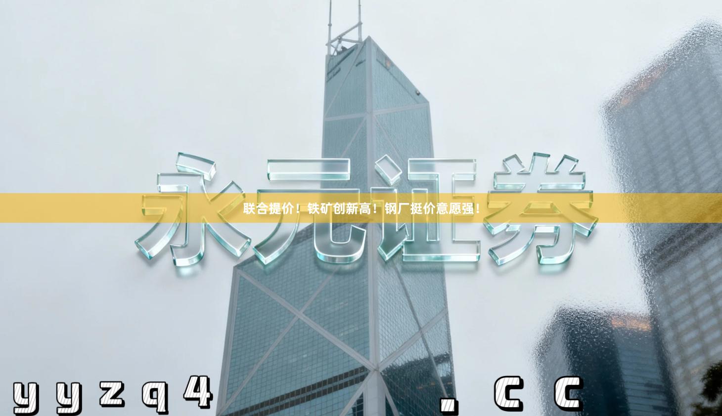 联合提价！铁矿创新高！钢厂挺价意愿强！