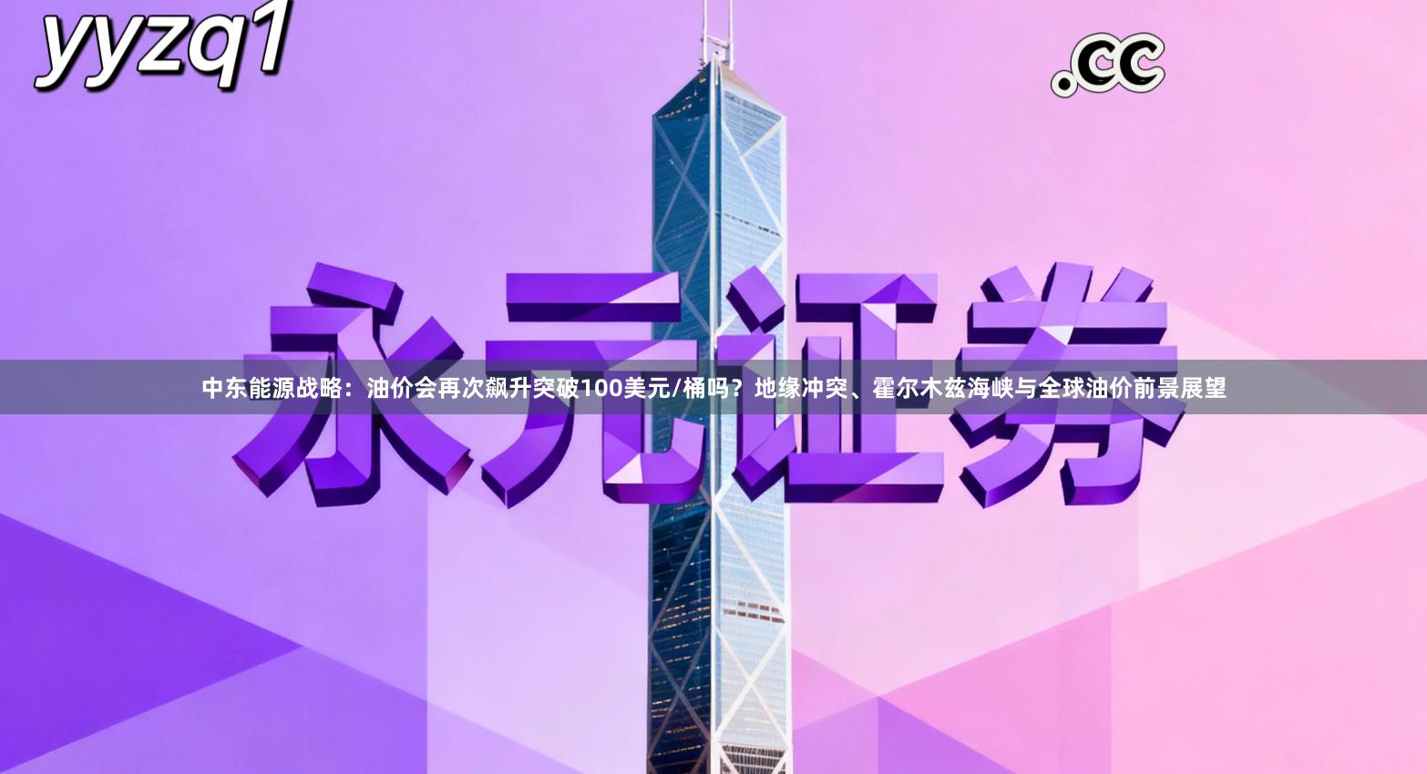中东能源战略：油价会再次飙升突破100美元/桶吗？地缘冲突、霍尔木兹海峡与全球油价前景展望